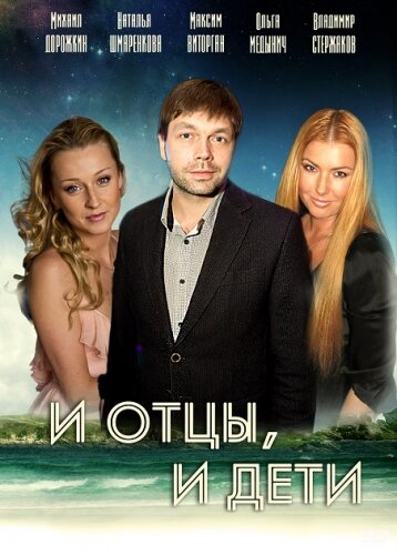 И отцы, и дети - постер